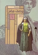 كتاب موسوعة وصف مصر 37
