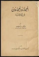 كتاب الهجاء والهجاؤون فى الجاهليه