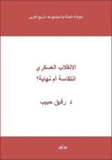 كتاب الانقلاب العسكري