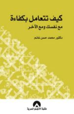 كتاب كيف تتعامل بكفاءة مع نفسك و مع الآخر
