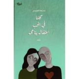 كتاب كلنا في الحب أطفال يتامى