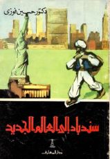 كتاب سندباد إلى العالم جديد