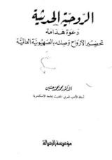 كتاب الروحية الحديثة دعوة هدامة تحضير الأرواح وصلته بالصهيونية العالمية