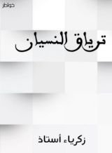 كتاب ترياق النسيان