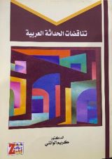 كتاب تناقضات الحداثة العربية
