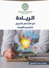 كتاب الريادة... فن اقتناص الفرص لتقديم القيمة