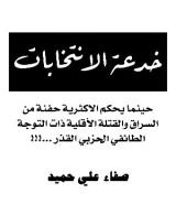 كتاب خدعة الأنتخابات