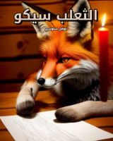 كتاب الثعلب سيكو