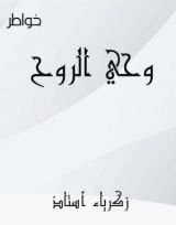 كتاب وحي الروح
