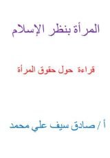 كتاب المرأة بنظر الإسلام