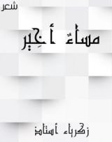 كتاب مساء أخير