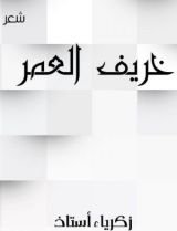 كتاب خريف العمر