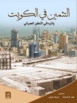 كتاب التثمين في الكويت وأثره في التطور العمراني
