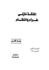 كتاب الملكة نازلي غرام وانتقام