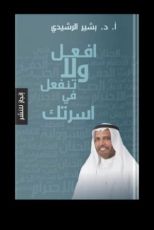 كتاب افعل ولا تنفعل في أسرتك