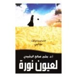 كتاب لعيون نورة