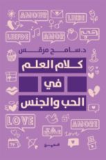 كتاب كلام العلم في الحب والجنس