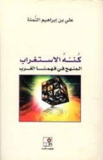 كتاب كنه الاستغراب
