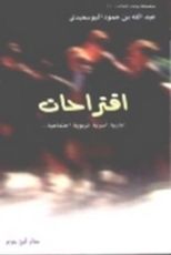 كتاب اقتراحات إدارية، أسرية، تربوية، اجتماعية