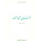 كتاب السبل الى الله