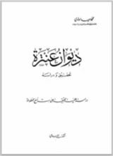 كتاب ديوان عنترة تحقيق ودراسة