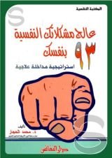 كتاب عالج مشكلاتك النفسية بنفسك