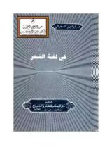 كتاب في لغة الشعر