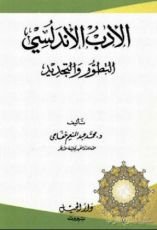 كتاب الأدب الاندلسي التطور و التجديد