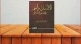 كتاب الإنسان والقيم في التصور الإسلامي