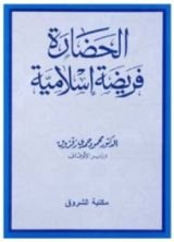كتاب الحضارة فريضة إسلامية