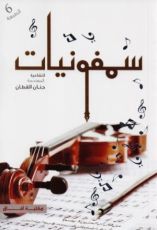 كتاب سمفونيات