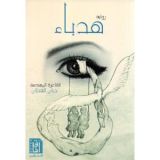 كتاب هدباء
