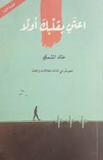 كتاب اعتن بقلبك أولا