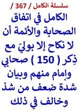 كتاب الكامل في اتفاق الصحابة والائمة ان لا نكاح الا بولي وبيان شدة ضعف من خالف في ذلك