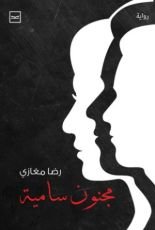 رواية مجنون سامية