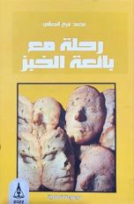 كتاب رحلة مع بائعة الخبز