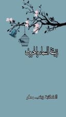 كتاب زنبقة السماء والحروف