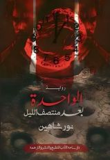 رواية الواحدة بعد منتصف الليل