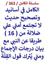 كتاب الكامل في تواتر حديث لا تجتمع امتي علي ضلالة وبيان درجات الاجماع ومتي يترك قول القلة