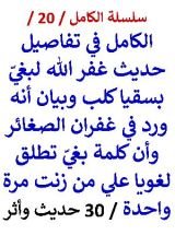 كتاب الكامل في تفاصيل حديث غفر الله لبغي بسقيا كلب