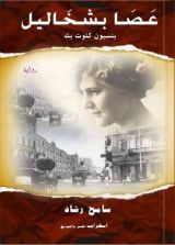 رواية عصا بشخاليل