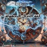 رواية لغة الخيال المجهولة