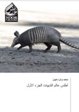 كتاب أطلس عالم الثدييات (الجزء الأول)