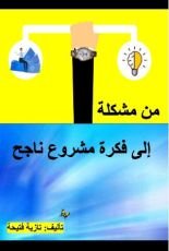 كتاب من مشكلة إلى فكرة مشروع ناجح