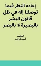 كتاب إعادة النظر فيما توصلنا إليه في ظل قانون البشر بالبصيرة لا بالبصر