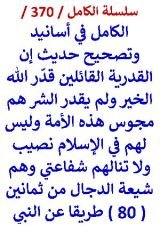 كتاب الكامل في اسانيد وتصحيح حديث القدرية القائلين قدر الله الخير ولم يقدر الشر مجوس الامة