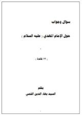 كتاب سؤال وجواب حول الامام المهدي