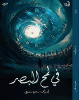 كتاب في لمح البصر