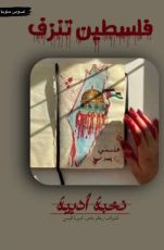 كتاب فلسطين تنزف