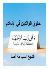كتاب حقوق الوالدين في الإسلام